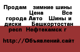 Продам 2 зимние шины 175,70,R14 › Цена ­ 700 - Все города Авто » Шины и диски   . Башкортостан респ.,Нефтекамск г.